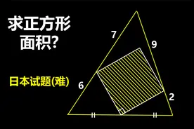 一道难度很大的几何题!求正方形面积视频封面