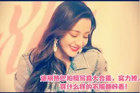 迪丽热巴拍摄写真大合集，实力撩人，穿什么样的衣服都好看！视频封面