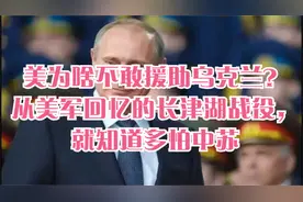 美为啥不敢援助乌克兰？从美军回忆的长津湖战役，就知道多怕中苏视频封面