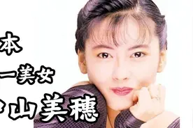 中山美穗 日本人眼中的「第一美女」童年被绑票 父母抛弃她视频封面