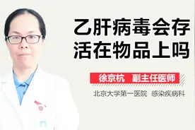 乙肝病毒会存活在物品上吗？视频封面
