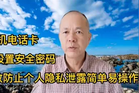 手机电话卡，要设置安全密码，有效防止泄露个人隐私，简单易操作视频封面