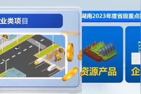 湖南发布218个省级重点招商引资项目，总投资约6247.76亿元视频封面