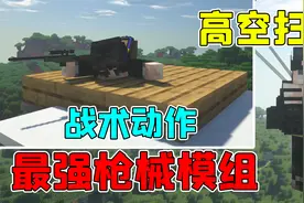 我的世界mod：在MC中玩射击游戏！战术动作高空跳伞应有尽有视频封面