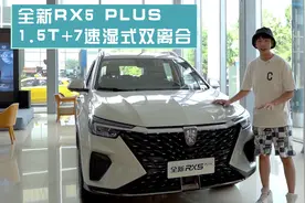 1.5T+7速湿式双离合！全新RX5 PLUS双十佳动力组合硬刚合资车？视频封面