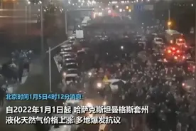哈萨克斯坦混乱1天：抗议者枪声中冲进市政府 全国进入紧急状态视频封面