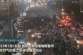 哈萨克斯坦混乱1天：抗议者枪声中冲进市政府 全国进入紧急状态视频封面