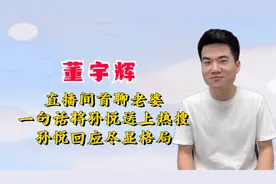董宇辉直播间首聊老婆，一句话将孙悦送上热搜，孙悦回应尽显格局视频封面
