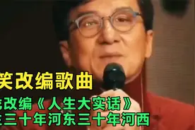 搞笑改编歌曲：成龙改编《人生大实话》人生三十年河东三十年河西视频封面