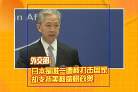 外交部：日本是唯一遭核打击国家却支持美核威慑政策视频封面