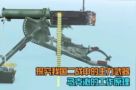 超高射速和水冷枪管，抗日战争中大放异彩，探秘马克沁的工作原理