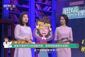 速看！频繁洗澡、搓澡会致皮肤干燥脱皮，专家来科普|职场健康课视频封面