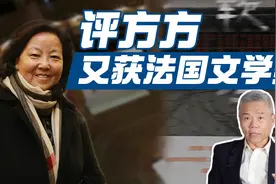司马南：评方方又获法国吉美亚洲文学奖视频封面