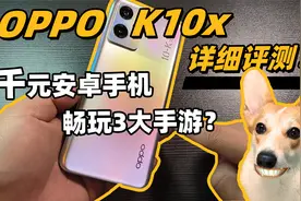 【OPPO K10x】详细评测！千元安卓手机，畅玩3大手游？适合学生？视频封面