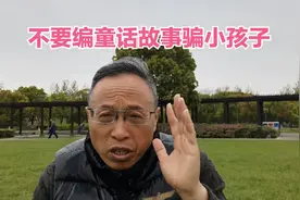 不要编童话故事骗小孩子视频封面