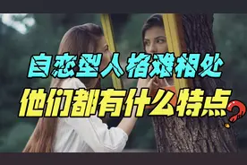 自恋型人格难相处，他们到底是什么样子的？有3个特征很明显视频封面