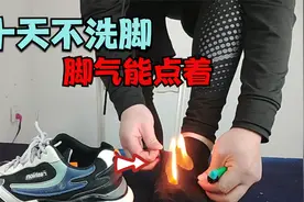 据说十天不洗脚，脚气能点着火？视频封面