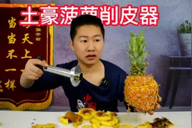 这款菠萝削皮器太好用了，一扭一转就能削出一个菠萝，土豪快来买视频封面