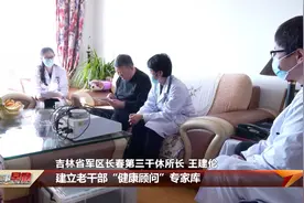 吉林：军地双渠道保障 让老干部享受更优质的医疗服务视频封面