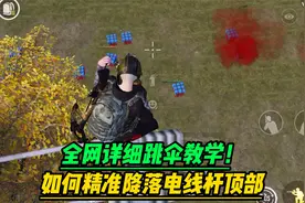 射手皮特：全网详细跳伞教学！如何精准降落电线杆顶部