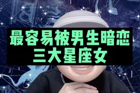 最容易被人暗恋的三大星座女，快来看看她们到底有什么魅力！视频封面