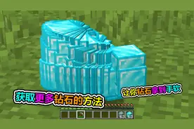 MC我的世界：教大家如何获得更多的钻石？手都捡到软