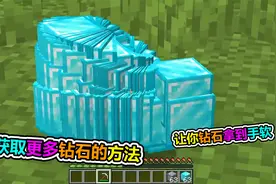 MC我的世界：教大家如何获得更多的钻石？手都捡到软