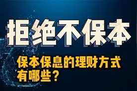 银行理财大面积亏损，保本保息的理财方式还有哪些？拒绝不保本视频封面