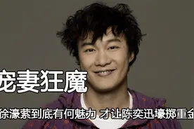 陈奕迅为何被称宠妻狂魔？徐濠萦到底有何魅力，才让他壕掷重金视频封面