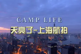 历经75天的封控终于结束；天亮了-上海魔都最新航拍视频封面