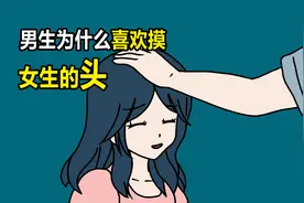 男生为什么，总喜欢摸女生的头？视频封面
