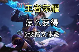 王者荣耀怎么获得5级铭文体验？5级铭文权限怎么获取？视频封面