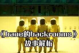后室backrooms（暗房）故事线解析视频封面