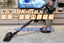 LG A9K Max吸拖一体吸尘器，大吸力长续航，适用多种居家清洁场景视频封面