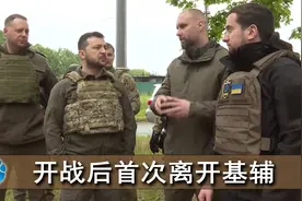 泽连斯基首次离开基辅，身穿防弹衣赶往前线，双手插兜听下属汇报视频封面