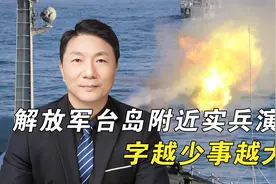解放军台岛以东实战演练，火箭军罕见亮相，释放三个重要信号视频封面