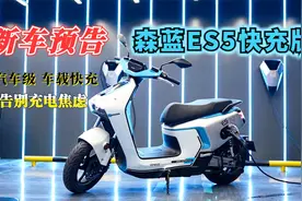 告别充电焦虑，森蓝ES5快充版3月16日上市，搭载汽车级车载快充视频封面