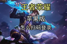 苹果王者荣耀怎么扫码登录？王者荣耀苹果怎么扫码登录？视频封面