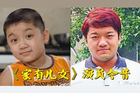 《家有儿女》演员今昔对比，小雪女大十八变，小雨“毁容式”长大视频封面