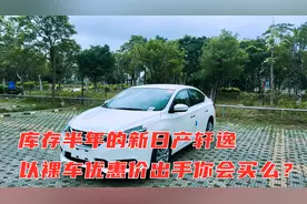 库存半年的轩逸，以新车裸车优惠后的价格带牌出，这种车划算么？视频封面