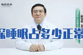 不同年龄段，深睡眠占多少正常呢？视频封面