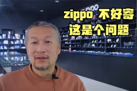 zippo 不好寄，这是个问题视频封面