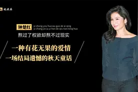 钟楚红的倔强情史，无儿无女守寡14年，熬过了权欲却熬不过现实视频封面