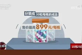 30倍暴利销售 “减肥药”陷阱 送检26种减肥胶囊 24种含违禁成分视频封面