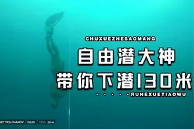 VB2018阿列克谢·莫查诺夫创造的世界纪录潜水至130米视频封面