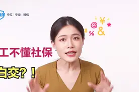 每个月都在交钱的社保，作用竟然这么大？不知道就亏惨了！视频封面