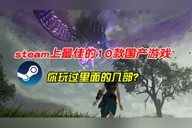 Steam上最佳的10款国产游戏排名，第一国产之光，你玩过几部？
