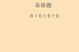 计算 6÷6÷6÷6 ，全班50多人仅有2人做对，急的孩子直落泪