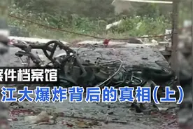 案件档案馆：湛江大爆炸背后的真相(上)视频封面