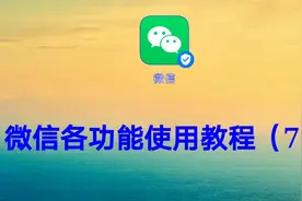 微信各功能使用教程（7）简单易学一看就会